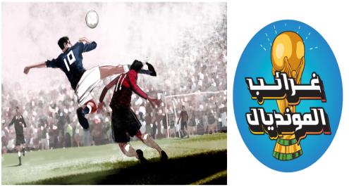 غرائب المونديال (2).. تدخل الشرطة ينقذ كأس العالم من كارثة تقرير صحفي!